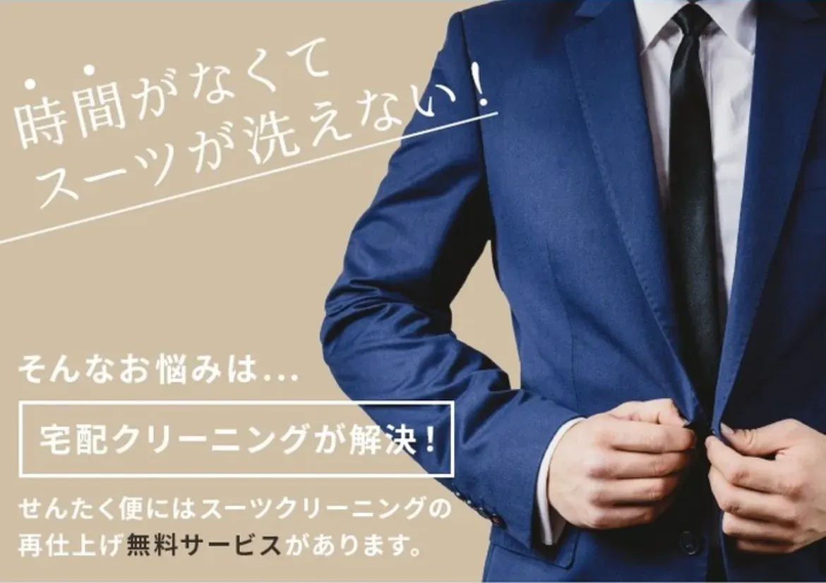 スーツクリーニングの画像