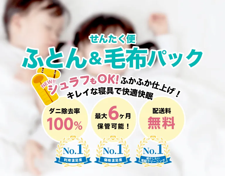 せんたく便紹介バナー｜ふとんパック