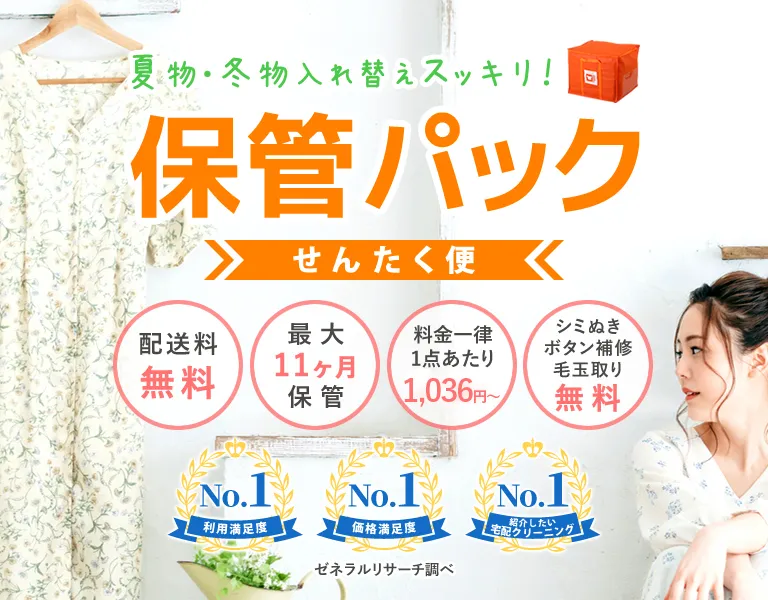 せんたく便紹介バナー｜保管パック
