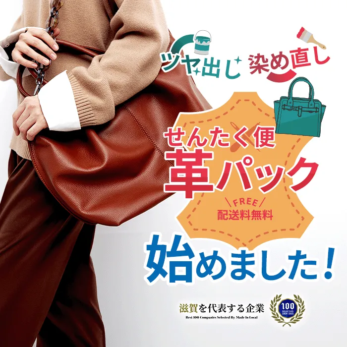 せんたく便紹介バナー｜革パック