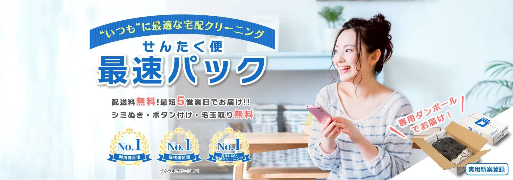 せんたく便紹介バナー｜最速パック