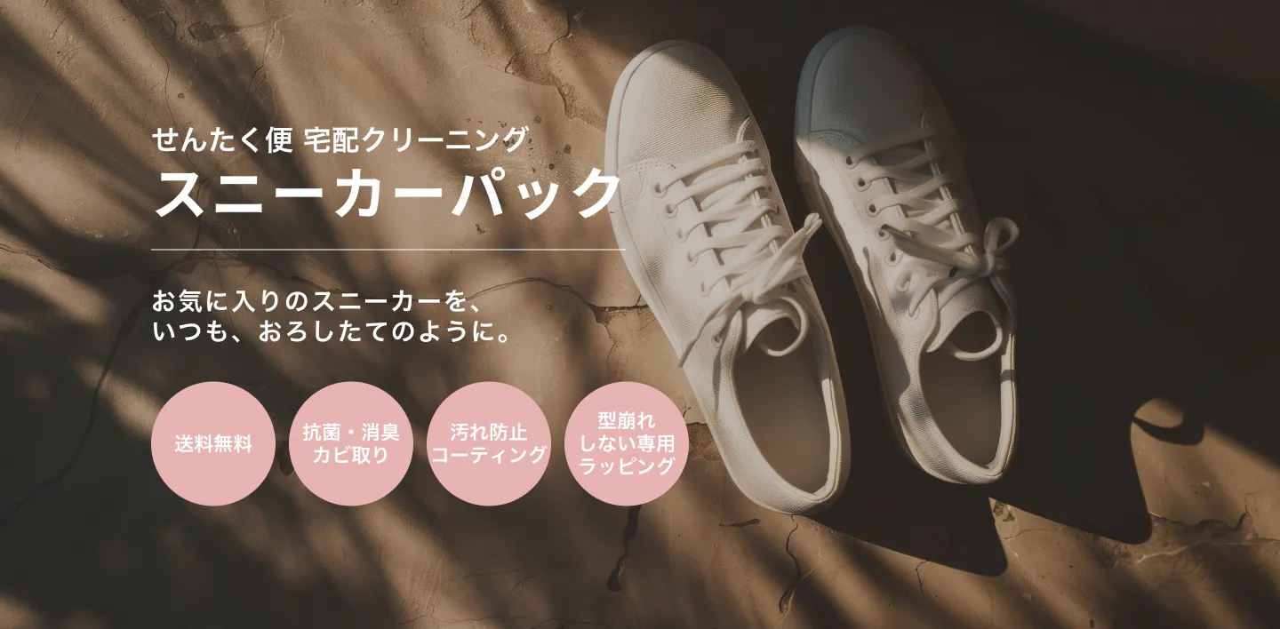 せんたく便紹介バナー｜スニーカーパック