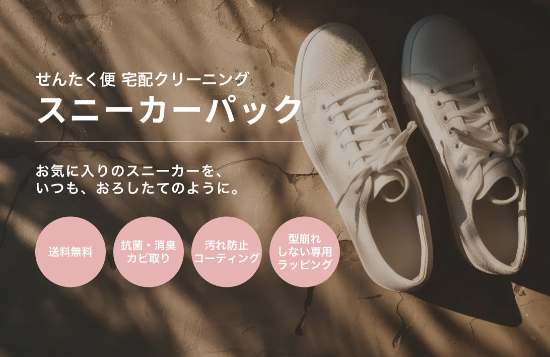 せんたく便紹介バナー｜スニーカーパック