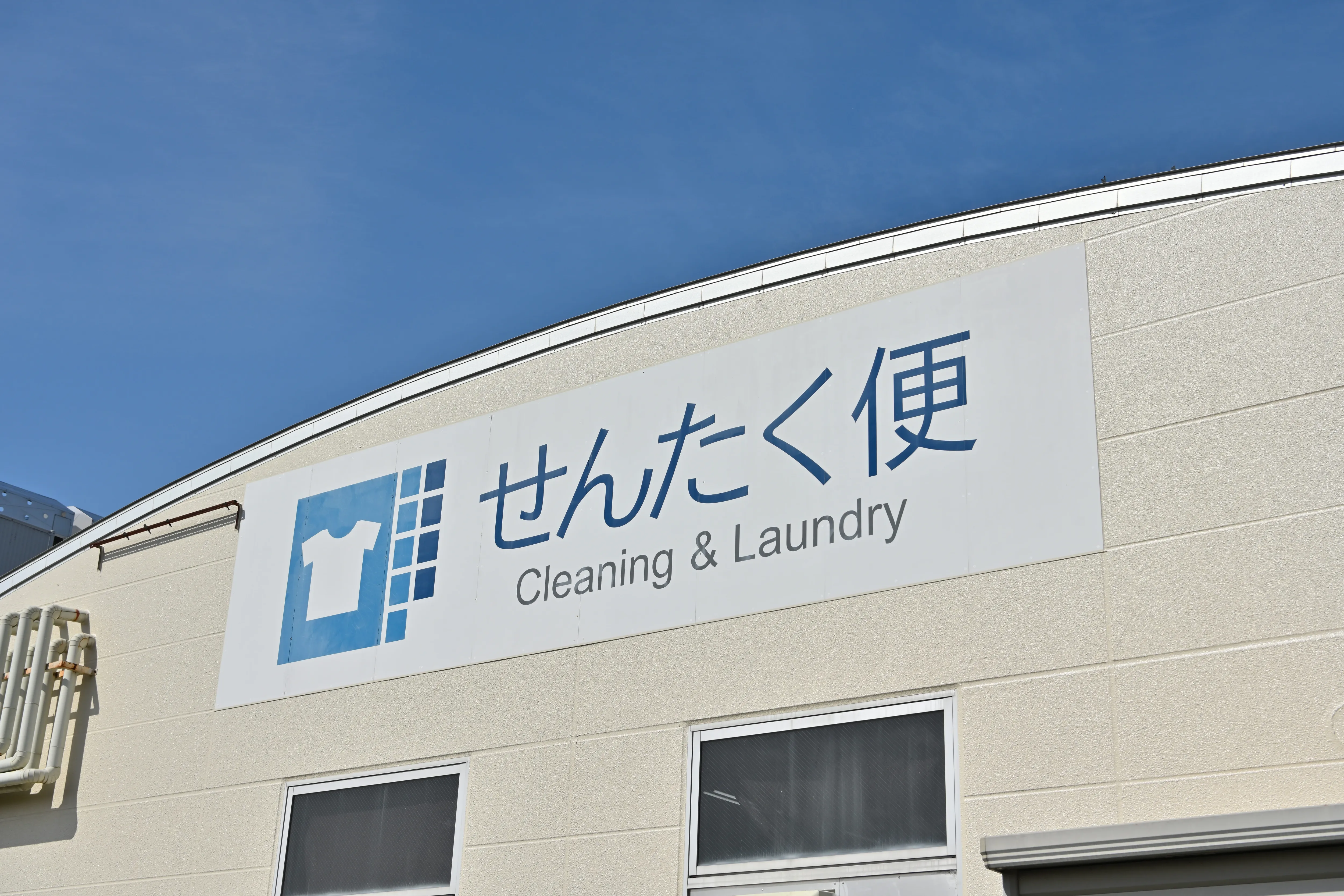 せんたく便工場の画像