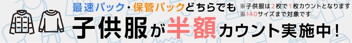 子供服のサービス案内バナー